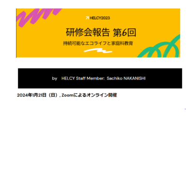 研修会報告 2024.1