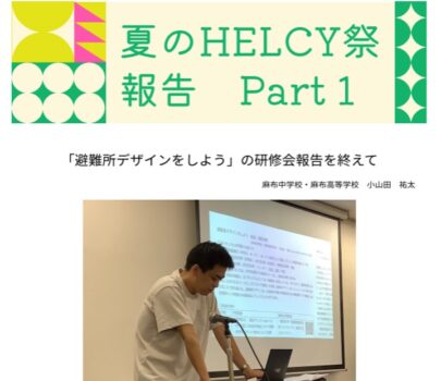 夏のHELCY祭 報告　Part 1